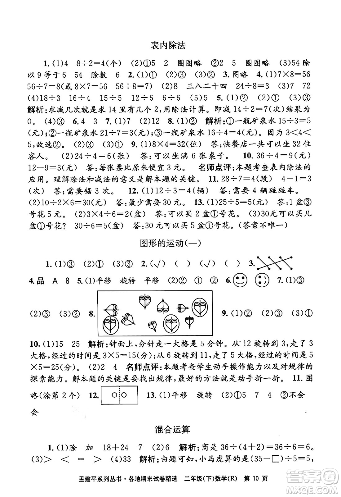 浙江工商大學(xué)出版社2024年春孟建平各地期末試卷精選二年級數(shù)學(xué)下冊人教版浙江專版答案