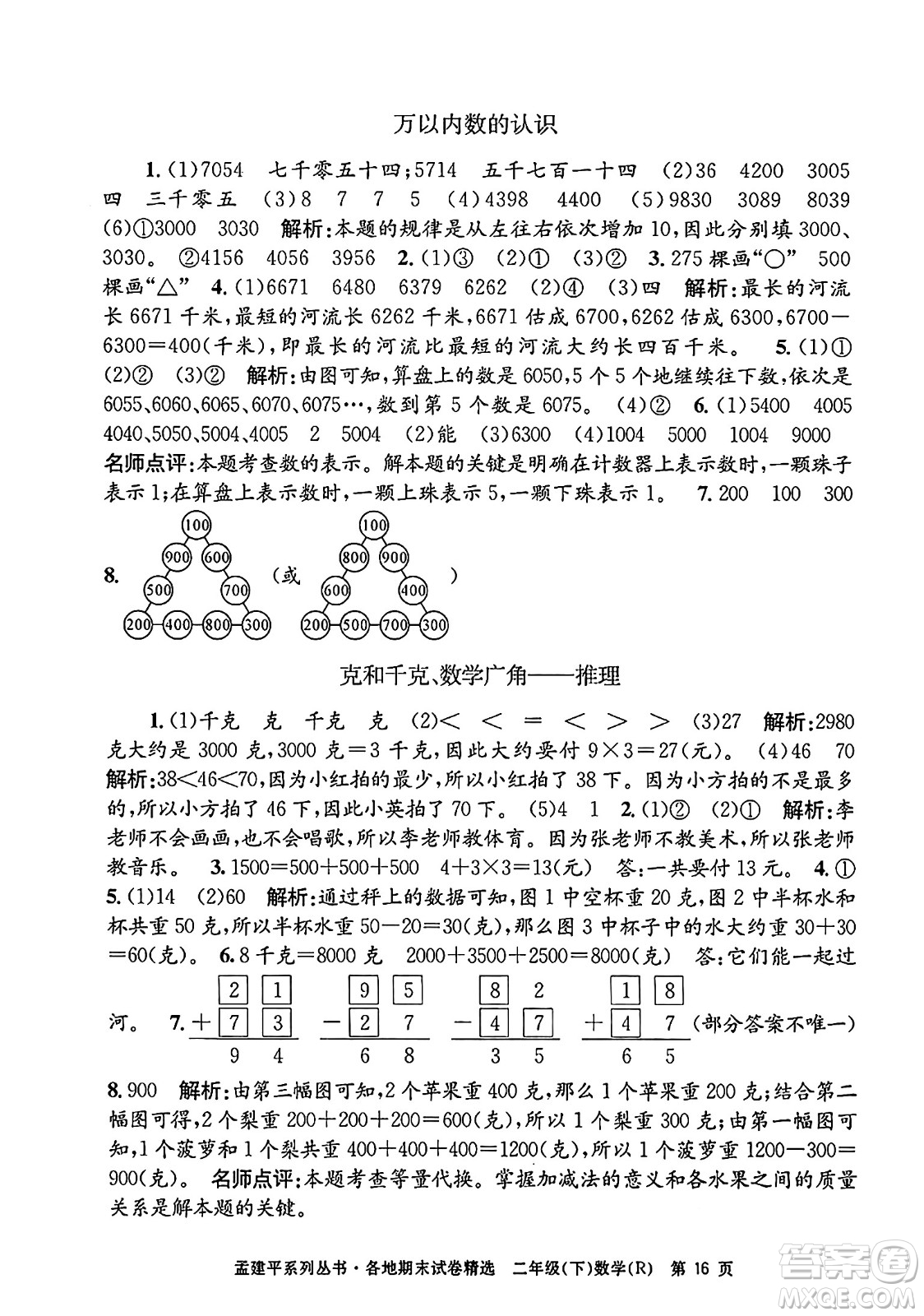 浙江工商大學(xué)出版社2024年春孟建平各地期末試卷精選二年級數(shù)學(xué)下冊人教版浙江專版答案