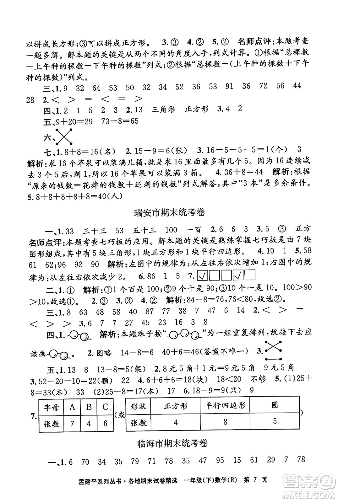 浙江工商大學(xué)出版社2024年春孟建平各地期末試卷精選一年級(jí)數(shù)學(xué)下冊(cè)人教版浙江專版答案