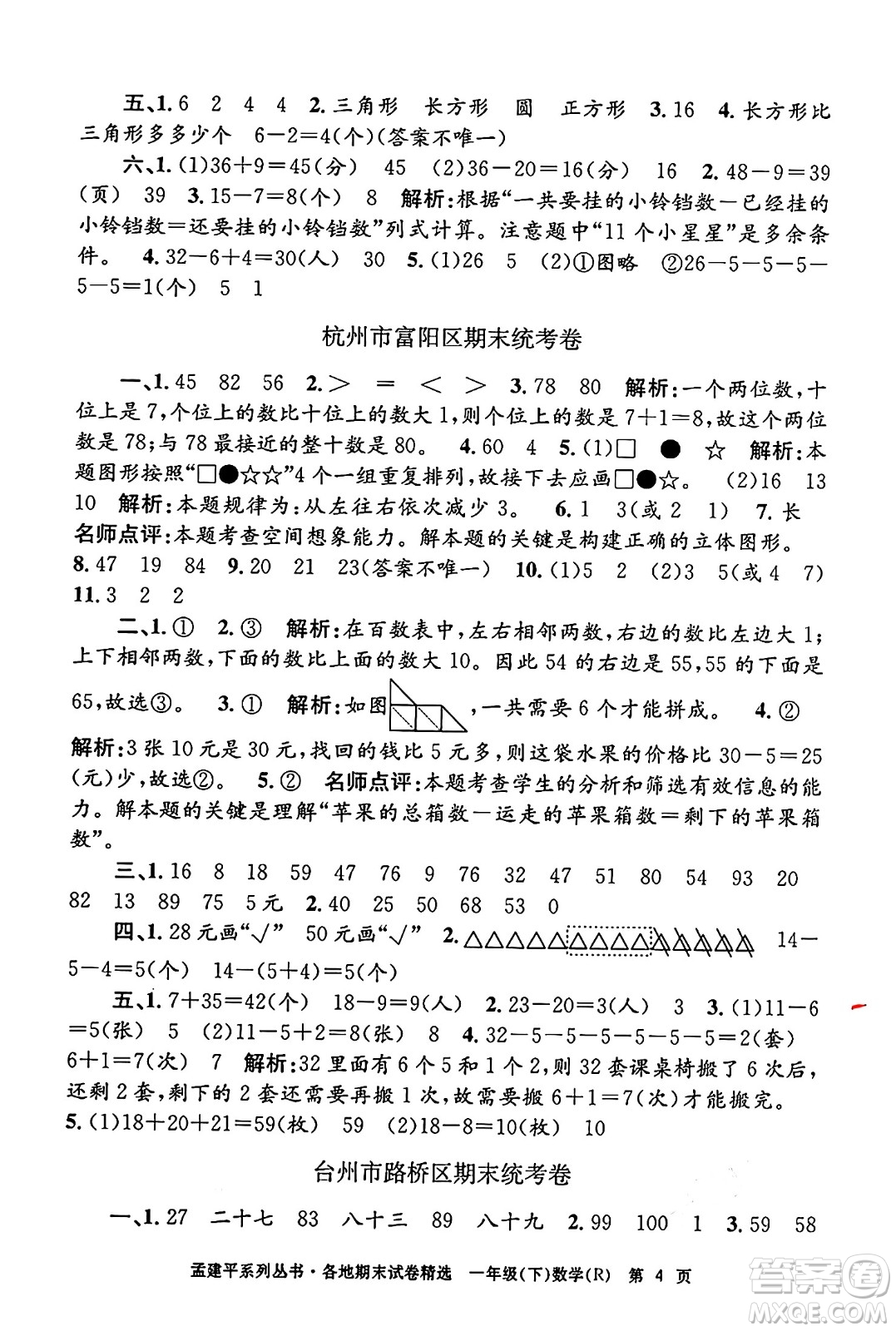 浙江工商大學(xué)出版社2024年春孟建平各地期末試卷精選一年級(jí)數(shù)學(xué)下冊(cè)人教版浙江專版答案