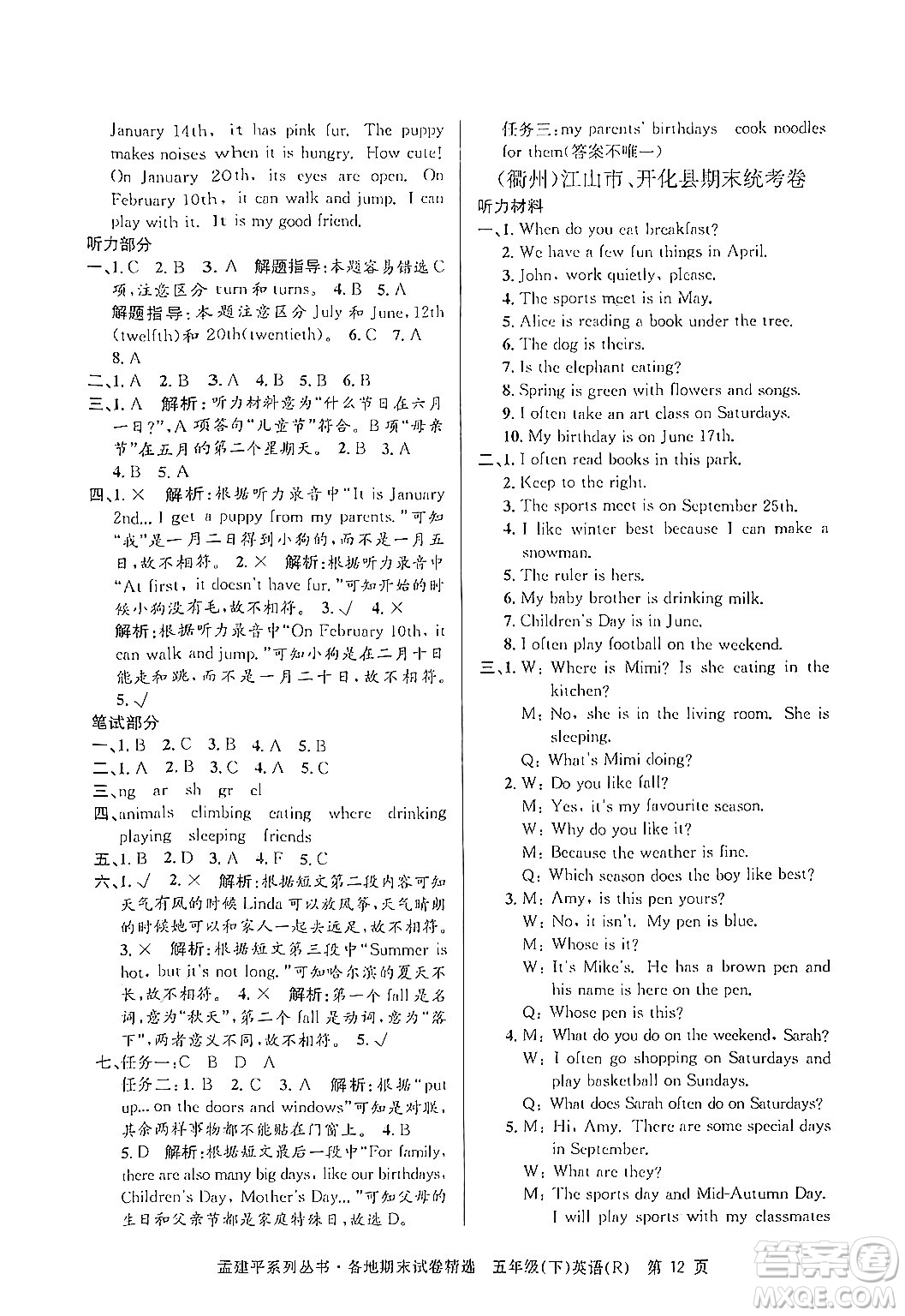 浙江工商大學(xué)出版社2024年春孟建平各地期末試卷精選五年級(jí)英語(yǔ)下冊(cè)人教PEP版答案