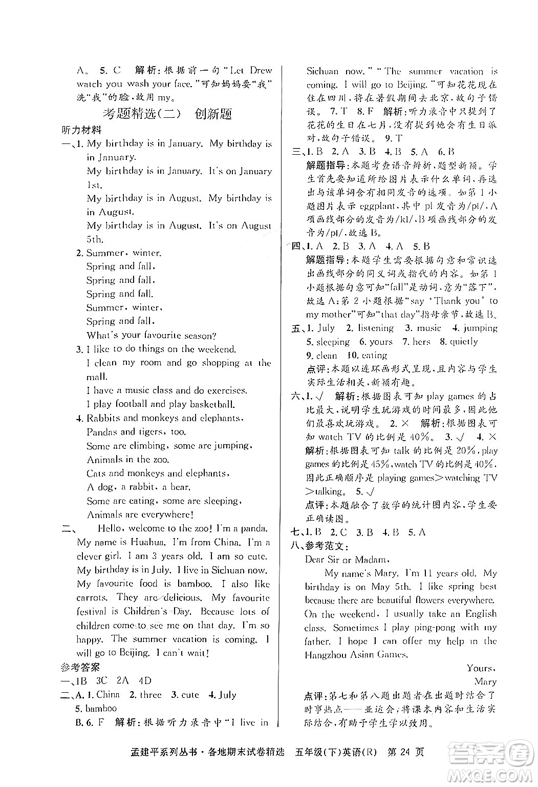 浙江工商大學(xué)出版社2024年春孟建平各地期末試卷精選五年級(jí)英語(yǔ)下冊(cè)人教PEP版答案