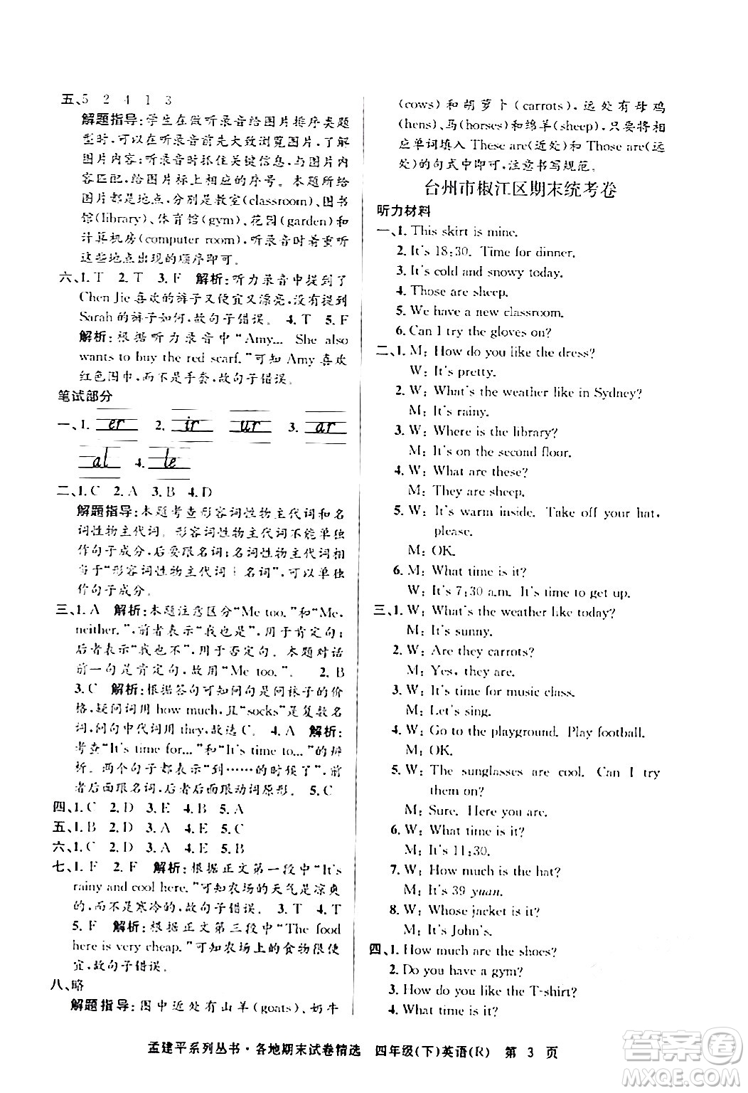 浙江工商大學(xué)出版社2024年春孟建平各地期末試卷精選四年級(jí)英語(yǔ)下冊(cè)人教PEP版答案