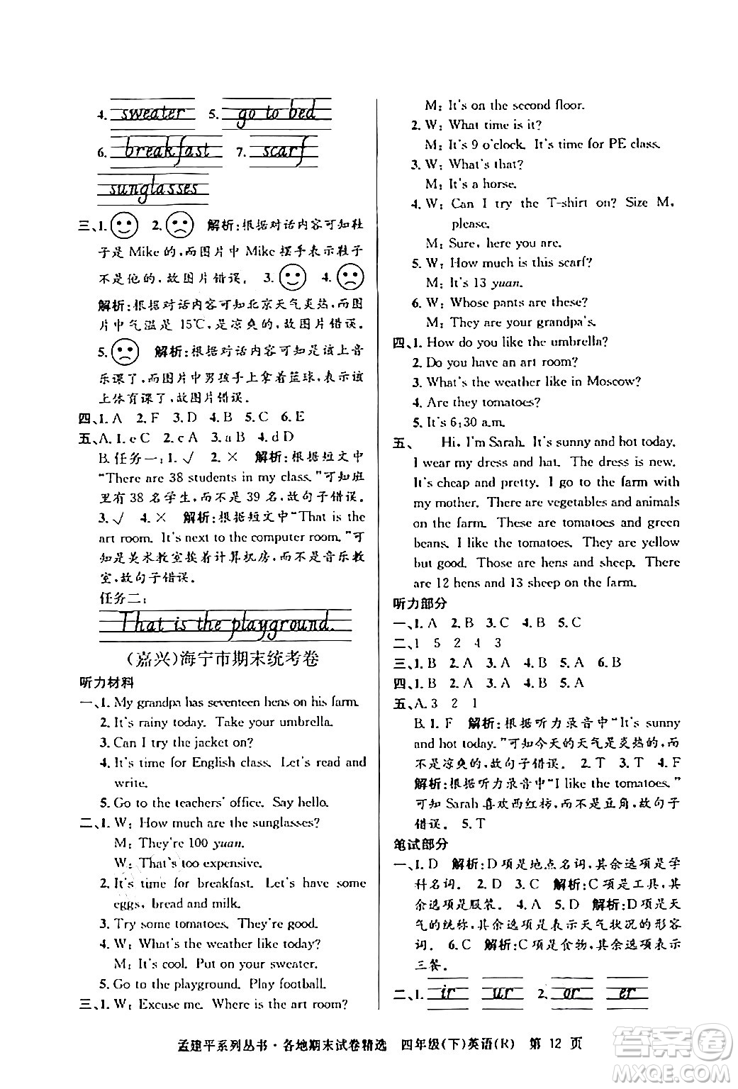 浙江工商大學(xué)出版社2024年春孟建平各地期末試卷精選四年級(jí)英語(yǔ)下冊(cè)人教PEP版答案