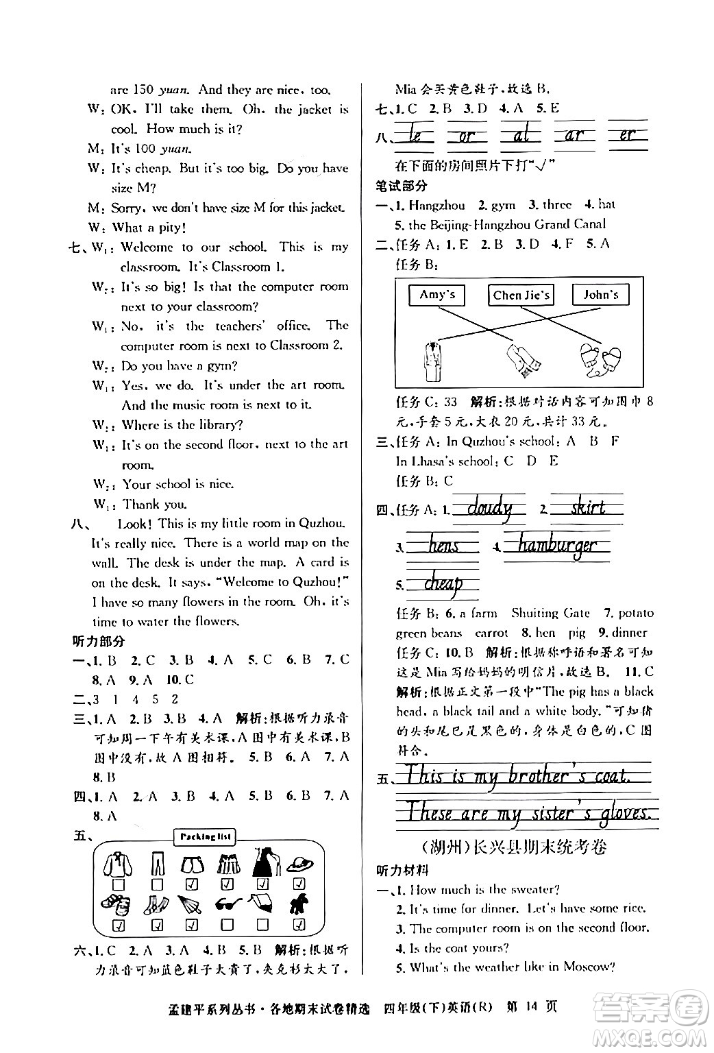 浙江工商大學(xué)出版社2024年春孟建平各地期末試卷精選四年級(jí)英語(yǔ)下冊(cè)人教PEP版答案