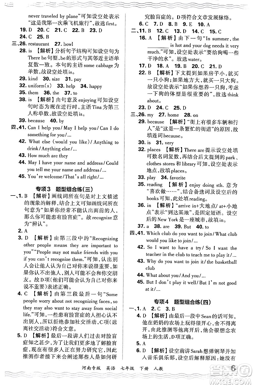 江西人民出版社2024年春王朝霞各地期末試卷精選七年級英語下冊人教版河南專版答案