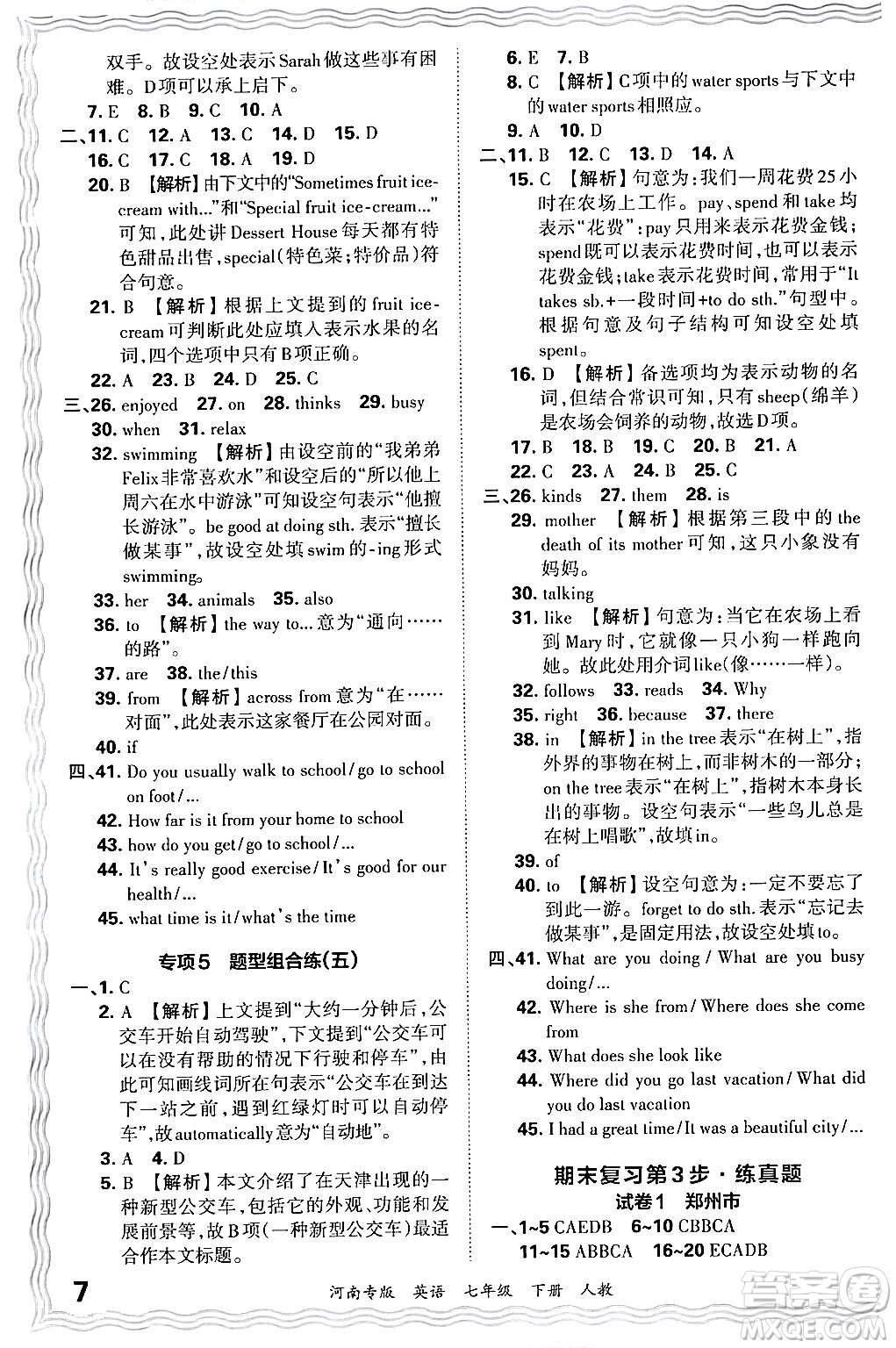 江西人民出版社2024年春王朝霞各地期末試卷精選七年級英語下冊人教版河南專版答案