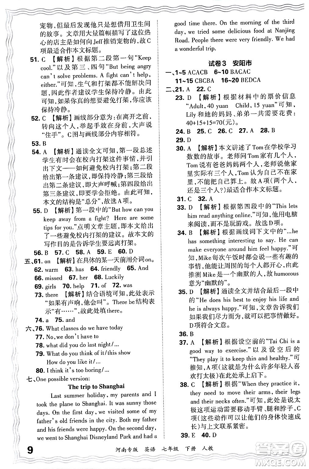 江西人民出版社2024年春王朝霞各地期末試卷精選七年級英語下冊人教版河南專版答案