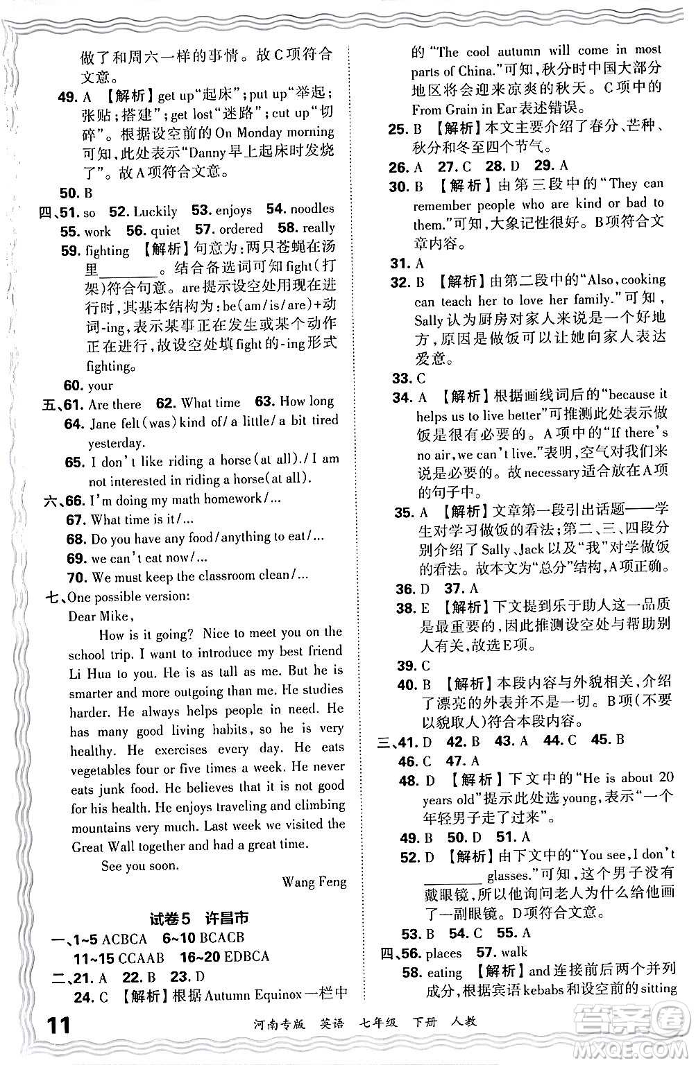 江西人民出版社2024年春王朝霞各地期末試卷精選七年級英語下冊人教版河南專版答案