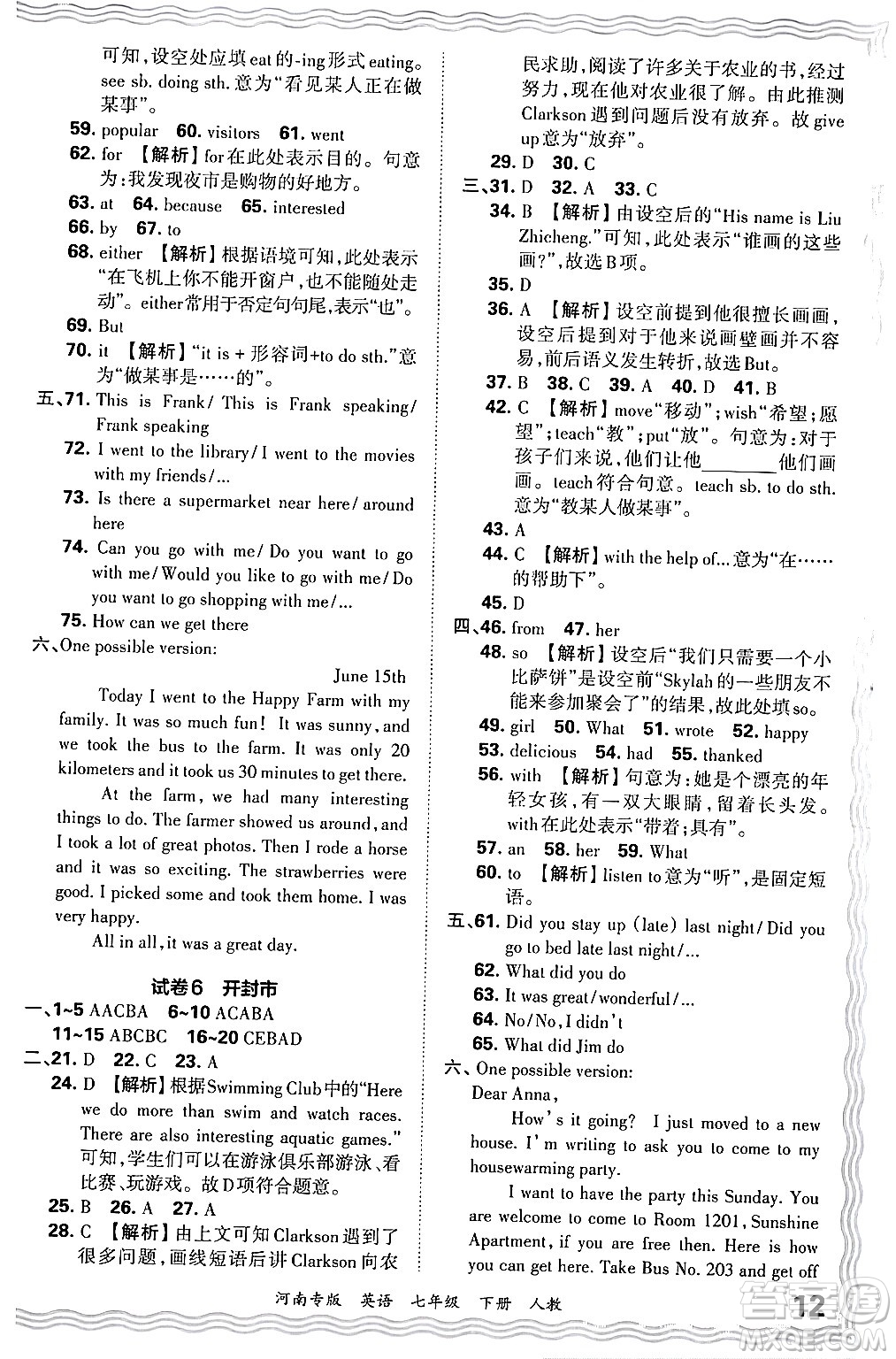 江西人民出版社2024年春王朝霞各地期末試卷精選七年級英語下冊人教版河南專版答案