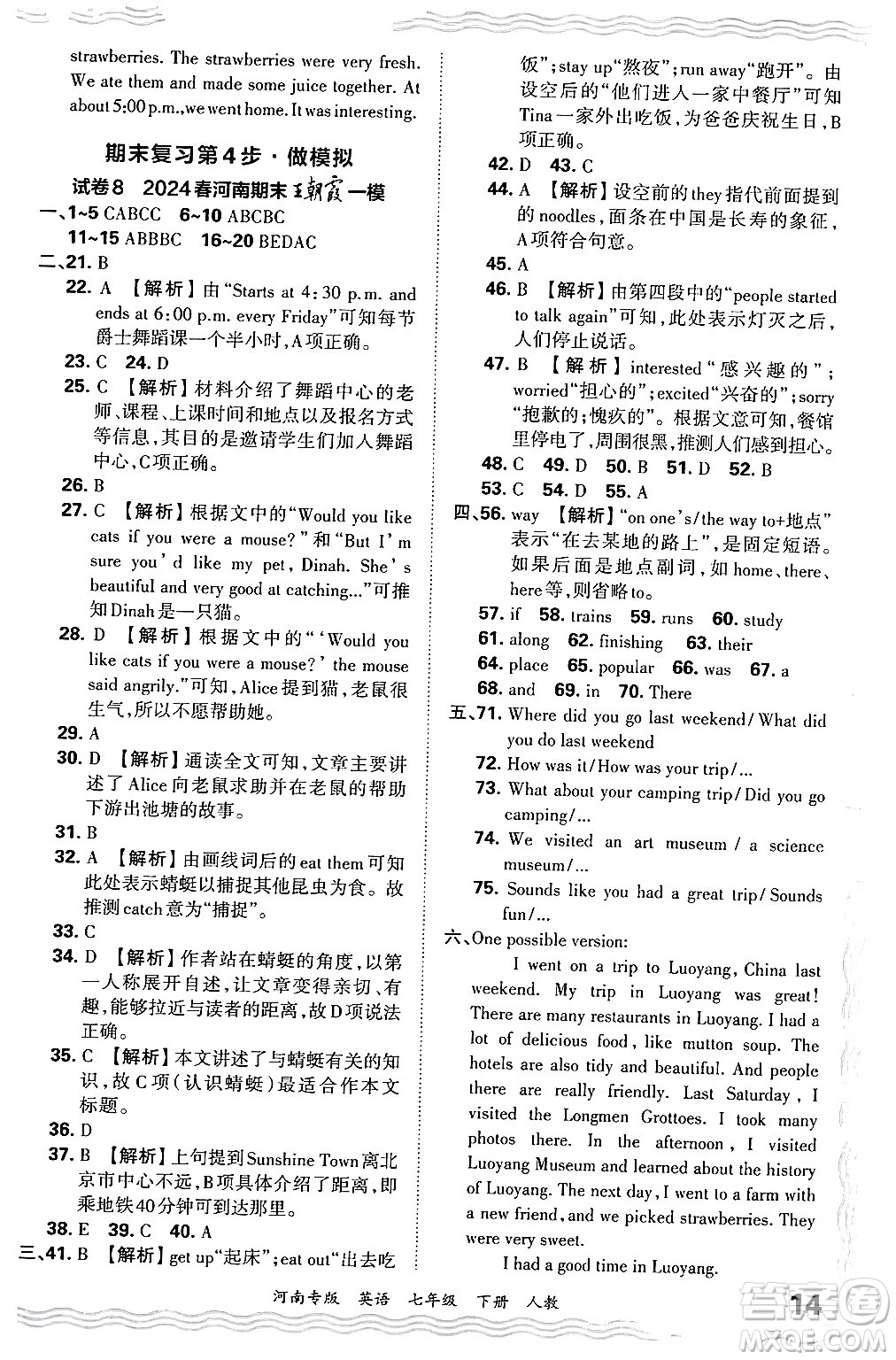 江西人民出版社2024年春王朝霞各地期末試卷精選七年級英語下冊人教版河南專版答案