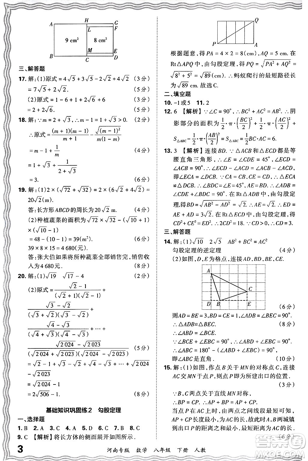 江西人民出版社2024年春王朝霞各地期末試卷精選八年級(jí)數(shù)學(xué)下冊(cè)人教版河南專版答案