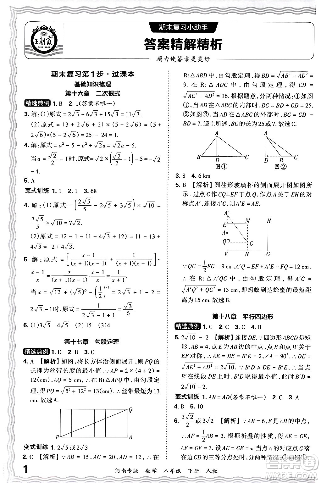 江西人民出版社2024年春王朝霞各地期末試卷精選八年級(jí)數(shù)學(xué)下冊(cè)人教版河南專版答案