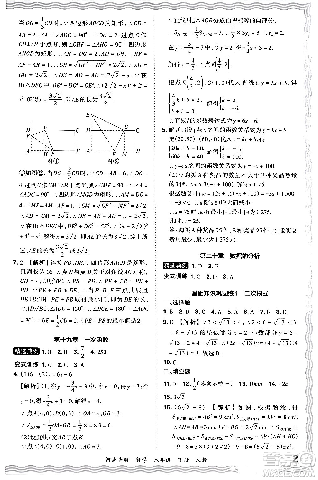 江西人民出版社2024年春王朝霞各地期末試卷精選八年級(jí)數(shù)學(xué)下冊(cè)人教版河南專版答案