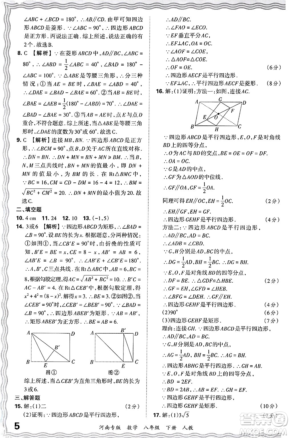 江西人民出版社2024年春王朝霞各地期末試卷精選八年級(jí)數(shù)學(xué)下冊(cè)人教版河南專版答案