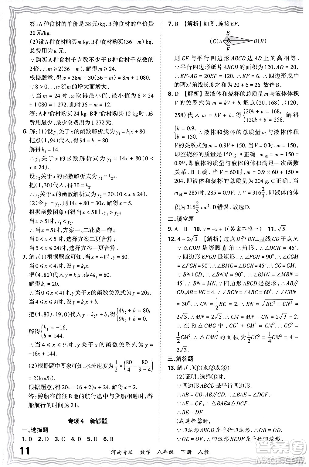 江西人民出版社2024年春王朝霞各地期末試卷精選八年級(jí)數(shù)學(xué)下冊(cè)人教版河南專版答案