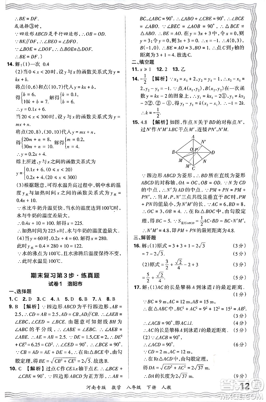 江西人民出版社2024年春王朝霞各地期末試卷精選八年級(jí)數(shù)學(xué)下冊(cè)人教版河南專版答案