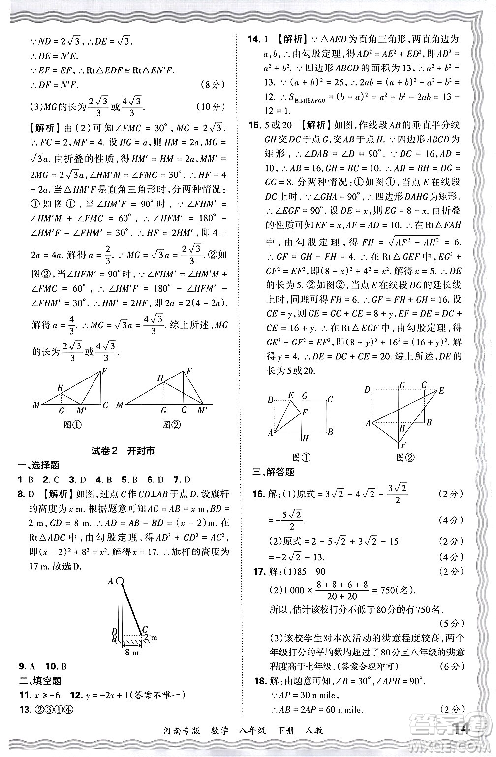 江西人民出版社2024年春王朝霞各地期末試卷精選八年級(jí)數(shù)學(xué)下冊(cè)人教版河南專版答案