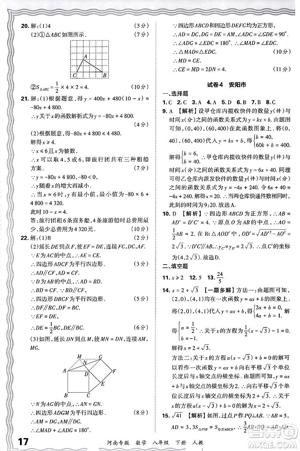 江西人民出版社2024年春王朝霞各地期末試卷精選八年級(jí)數(shù)學(xué)下冊(cè)人教版河南專版答案