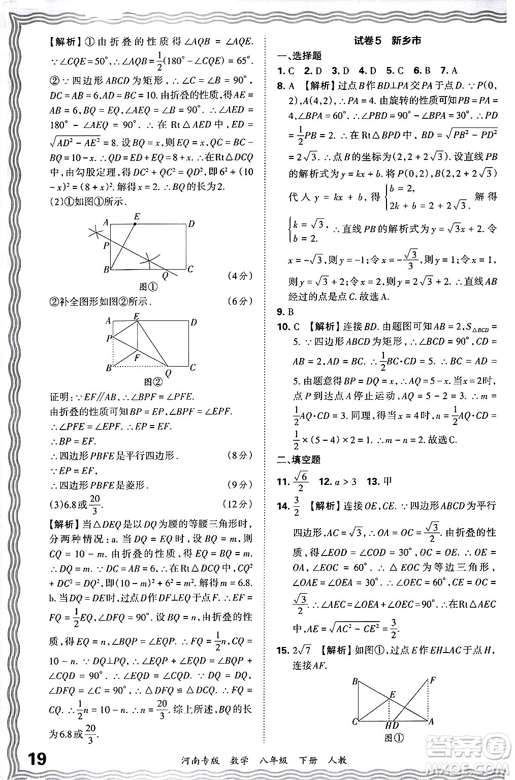 江西人民出版社2024年春王朝霞各地期末試卷精選八年級(jí)數(shù)學(xué)下冊(cè)人教版河南專版答案