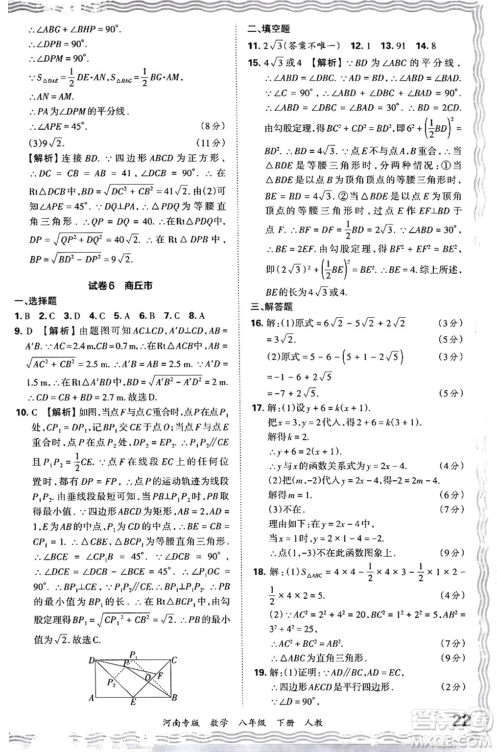 江西人民出版社2024年春王朝霞各地期末試卷精選八年級(jí)數(shù)學(xué)下冊(cè)人教版河南專版答案