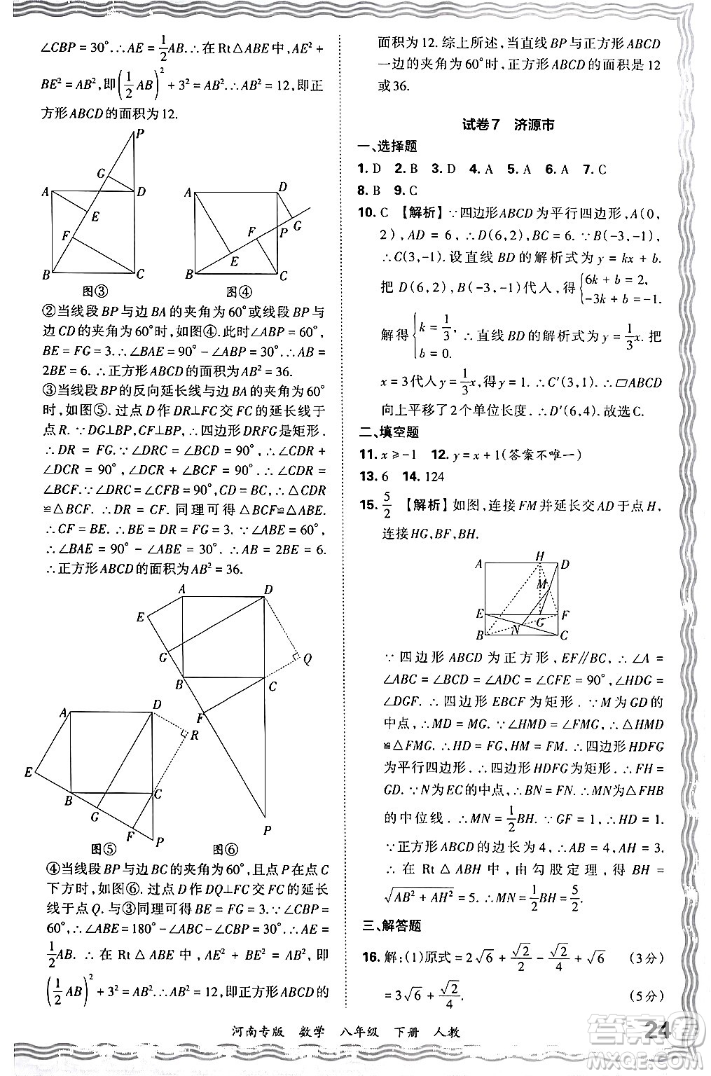 江西人民出版社2024年春王朝霞各地期末試卷精選八年級(jí)數(shù)學(xué)下冊(cè)人教版河南專版答案