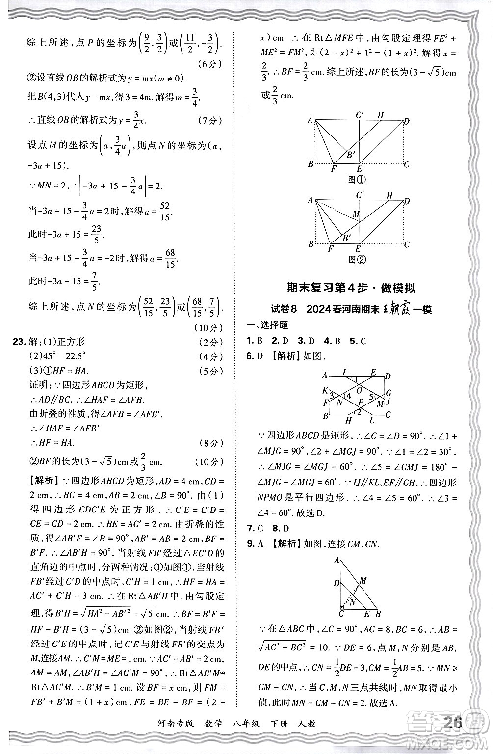 江西人民出版社2024年春王朝霞各地期末試卷精選八年級(jí)數(shù)學(xué)下冊(cè)人教版河南專版答案