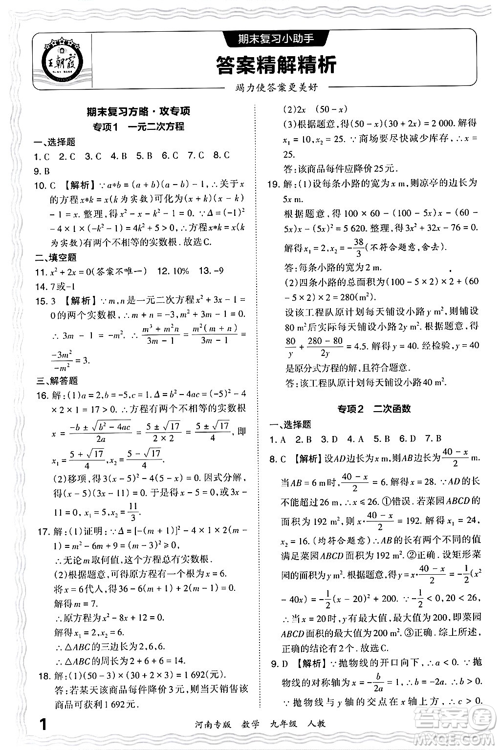 江西人民出版社2024年春王朝霞各地期末試卷精選九年級數學下冊人教版河南專版答案