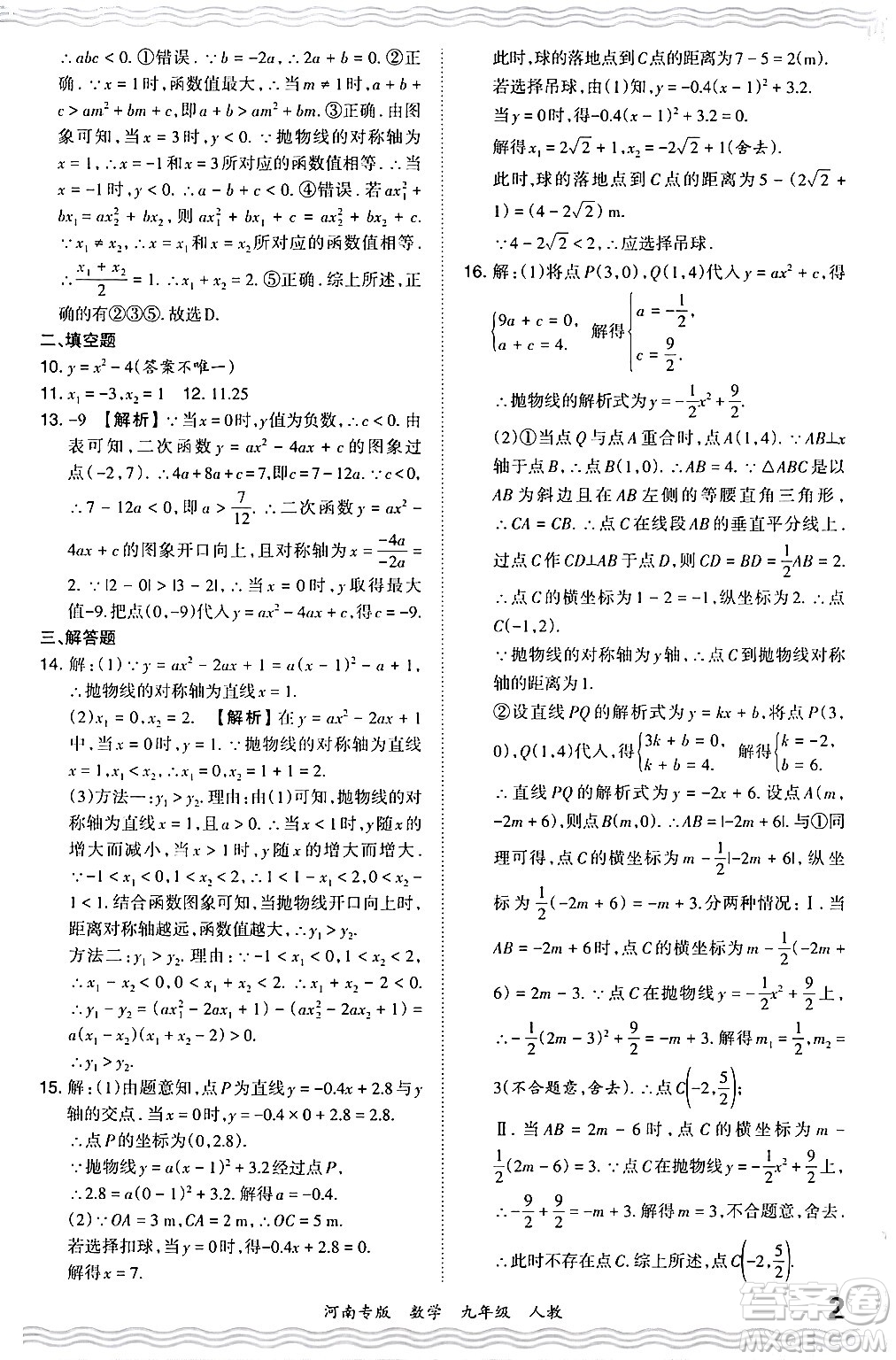 江西人民出版社2024年春王朝霞各地期末試卷精選九年級數學下冊人教版河南專版答案