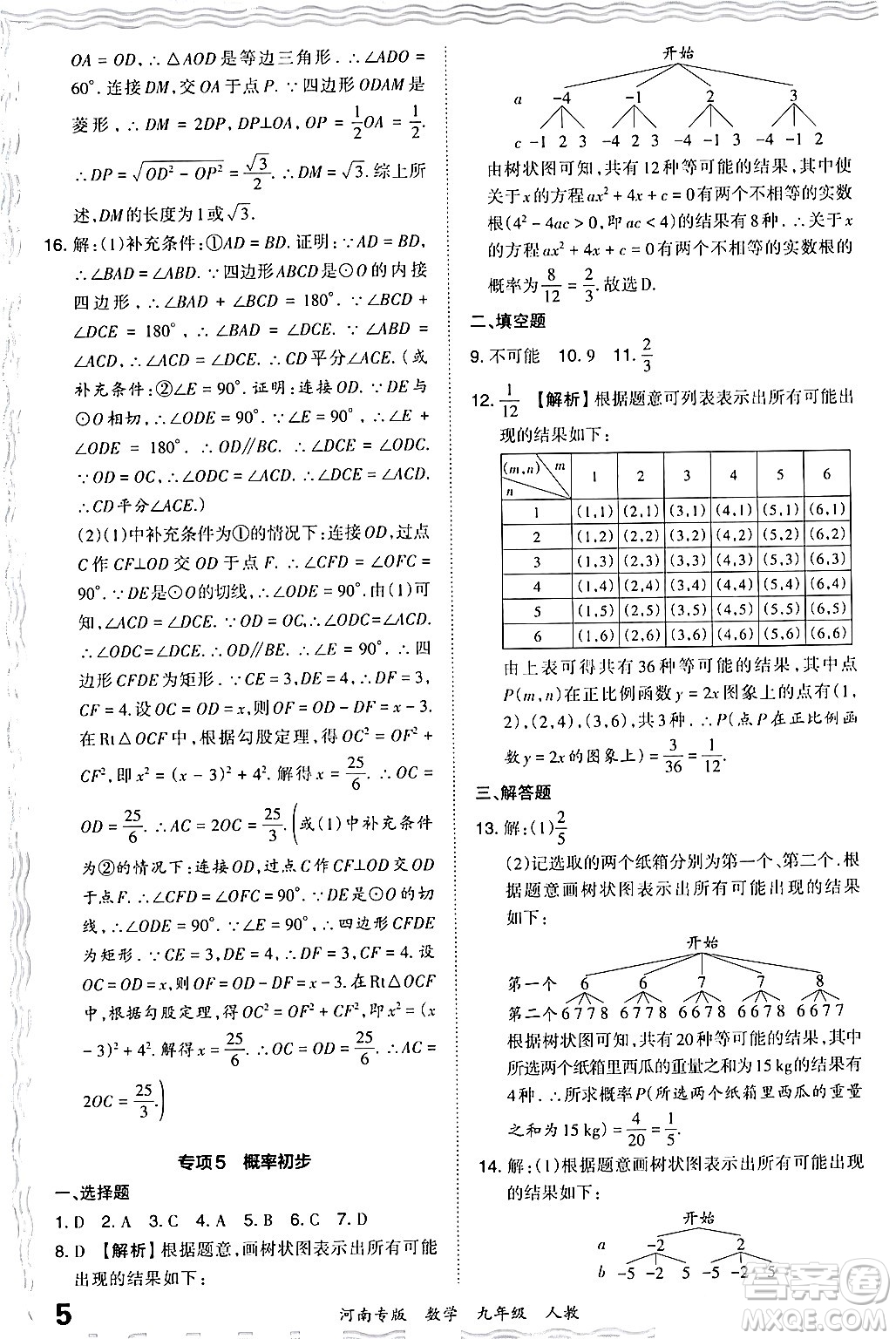 江西人民出版社2024年春王朝霞各地期末試卷精選九年級數學下冊人教版河南專版答案