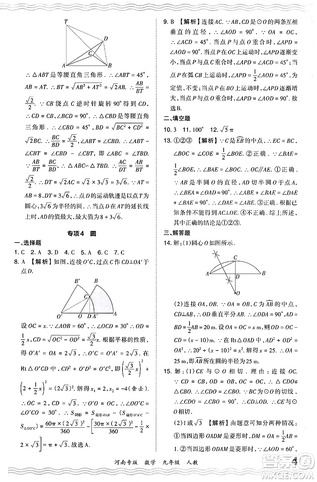 江西人民出版社2024年春王朝霞各地期末試卷精選九年級數學下冊人教版河南專版答案