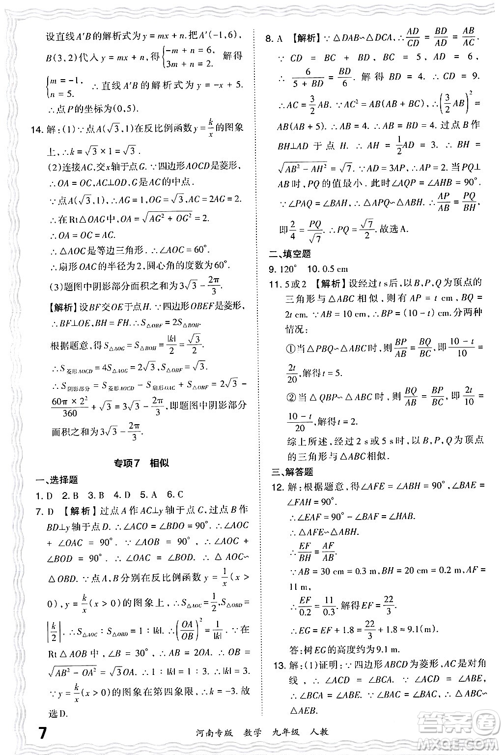 江西人民出版社2024年春王朝霞各地期末試卷精選九年級數學下冊人教版河南專版答案