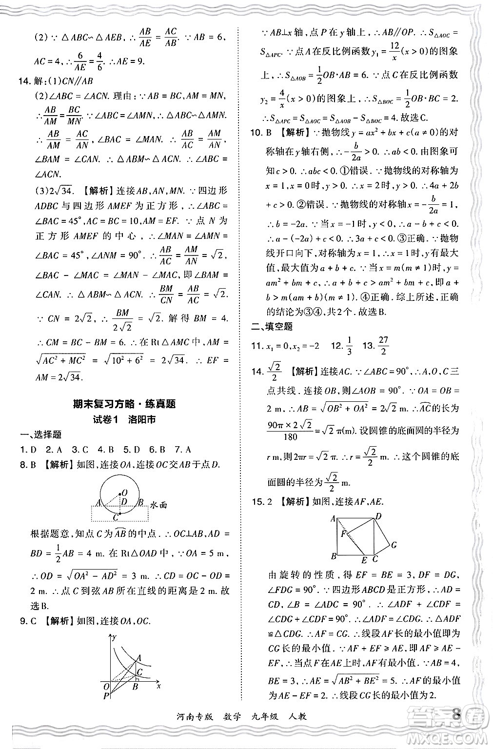 江西人民出版社2024年春王朝霞各地期末試卷精選九年級數學下冊人教版河南專版答案