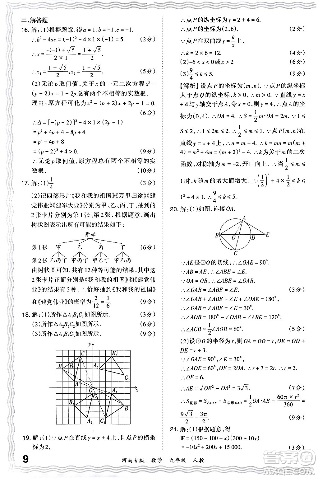 江西人民出版社2024年春王朝霞各地期末試卷精選九年級數學下冊人教版河南專版答案