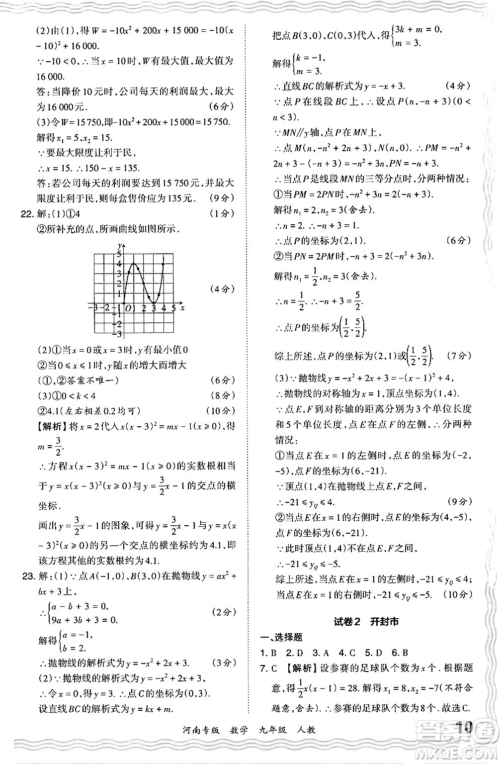 江西人民出版社2024年春王朝霞各地期末試卷精選九年級數學下冊人教版河南專版答案