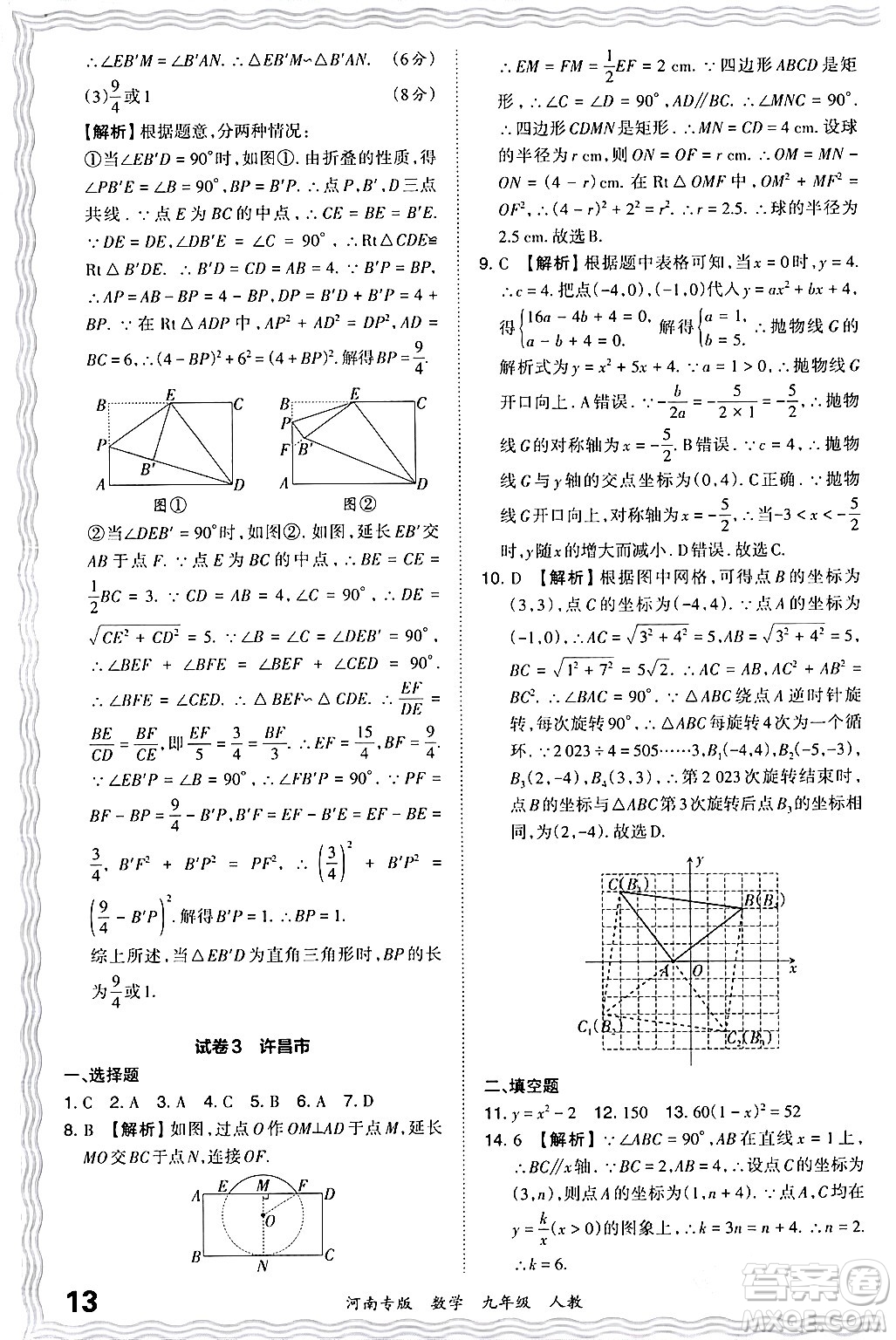 江西人民出版社2024年春王朝霞各地期末試卷精選九年級數學下冊人教版河南專版答案