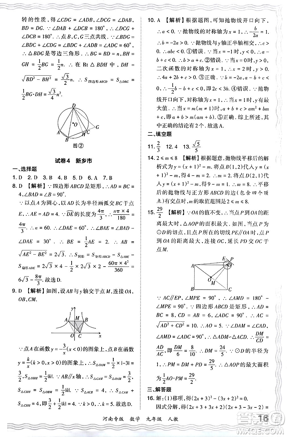 江西人民出版社2024年春王朝霞各地期末試卷精選九年級數學下冊人教版河南專版答案