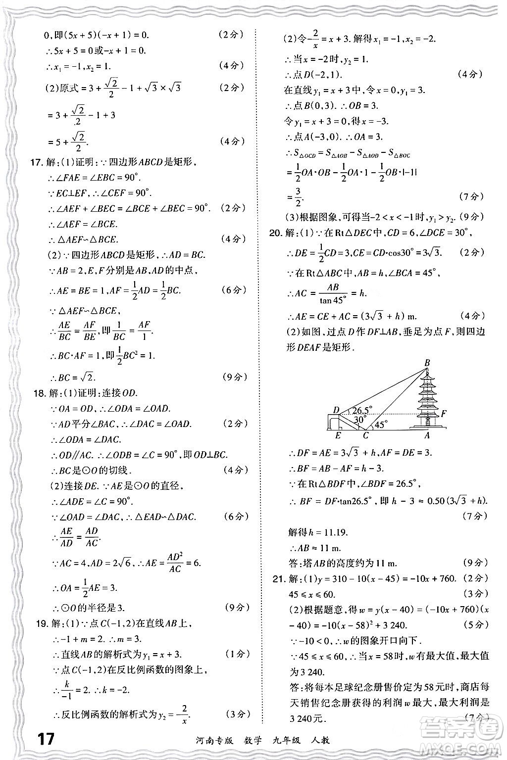 江西人民出版社2024年春王朝霞各地期末試卷精選九年級數學下冊人教版河南專版答案