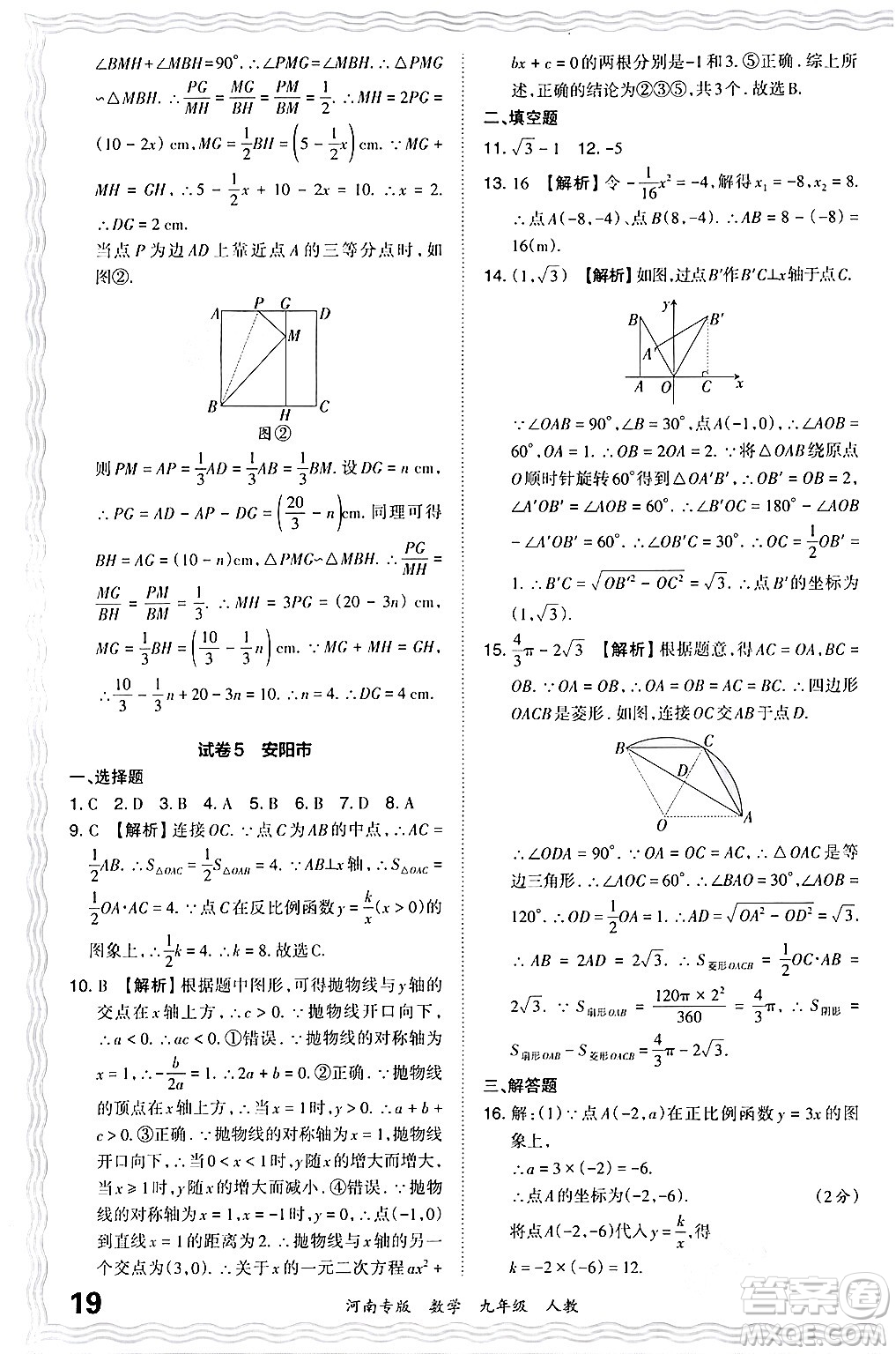 江西人民出版社2024年春王朝霞各地期末試卷精選九年級數學下冊人教版河南專版答案