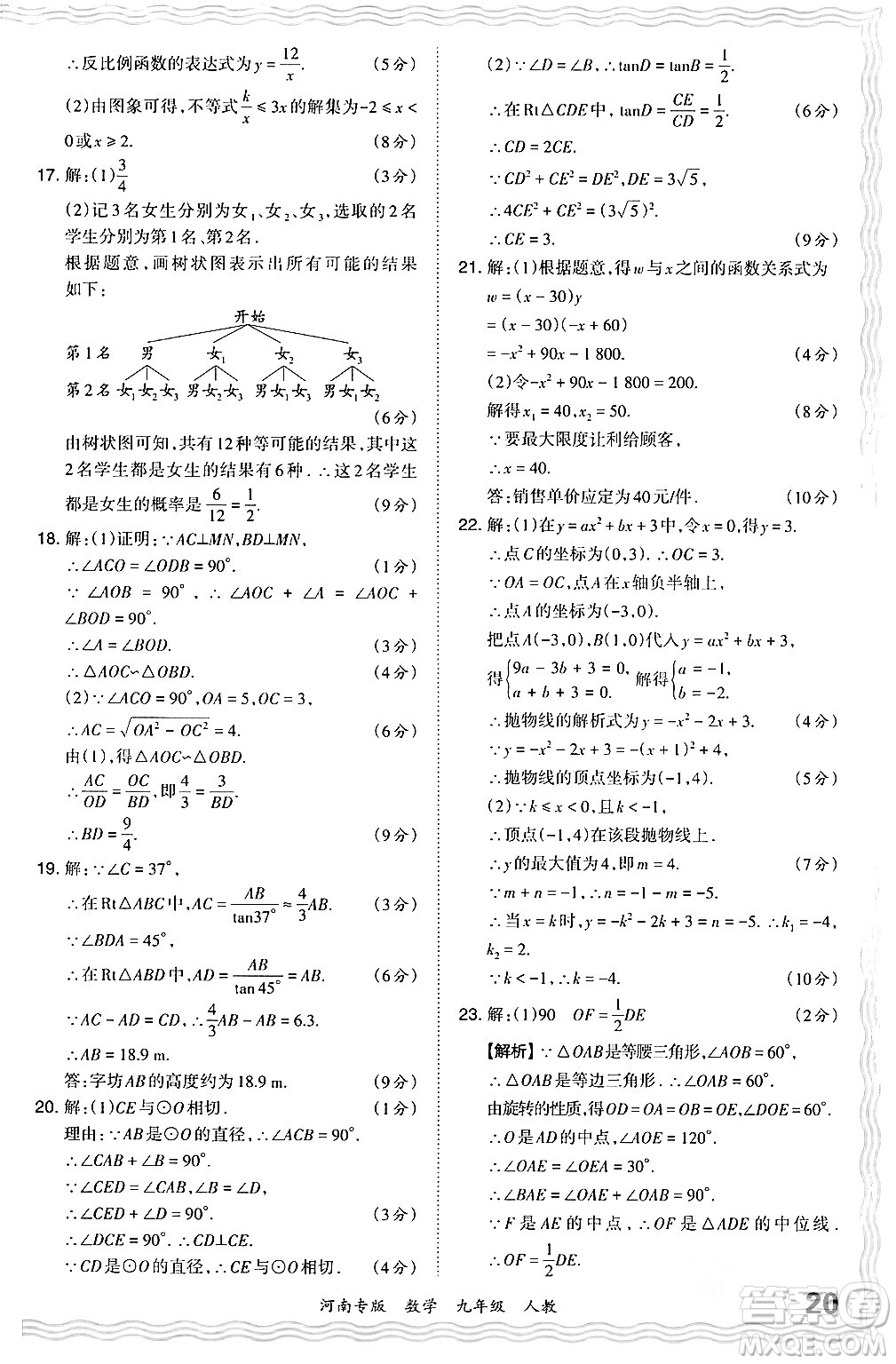 江西人民出版社2024年春王朝霞各地期末試卷精選九年級數學下冊人教版河南專版答案