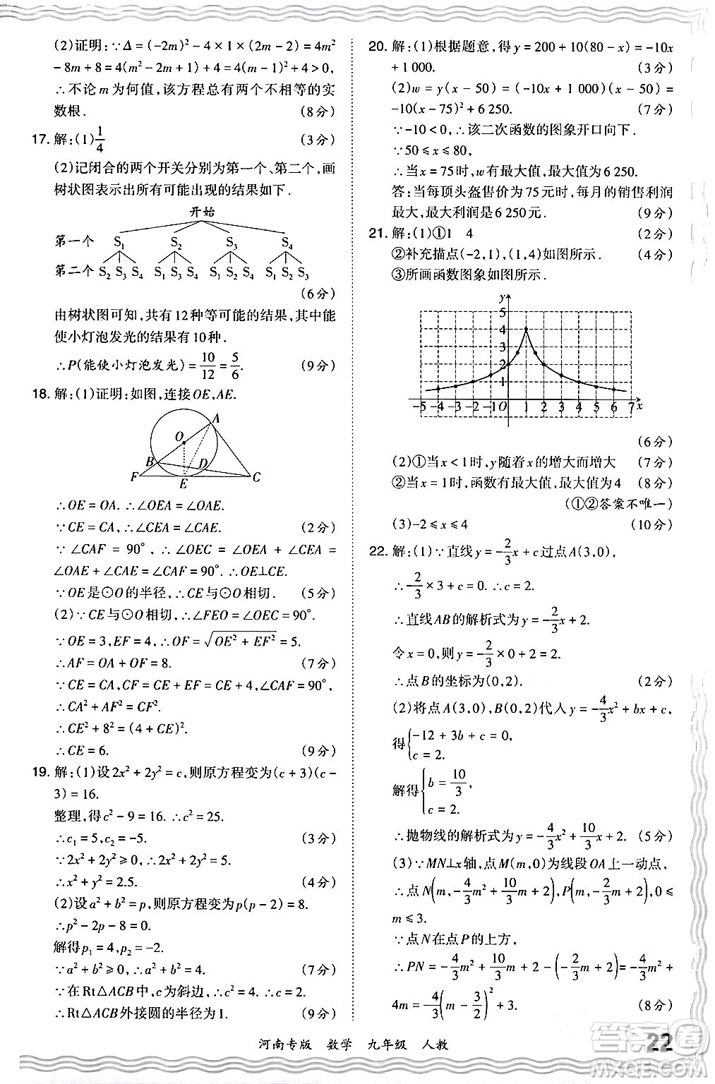 江西人民出版社2024年春王朝霞各地期末試卷精選九年級數學下冊人教版河南專版答案