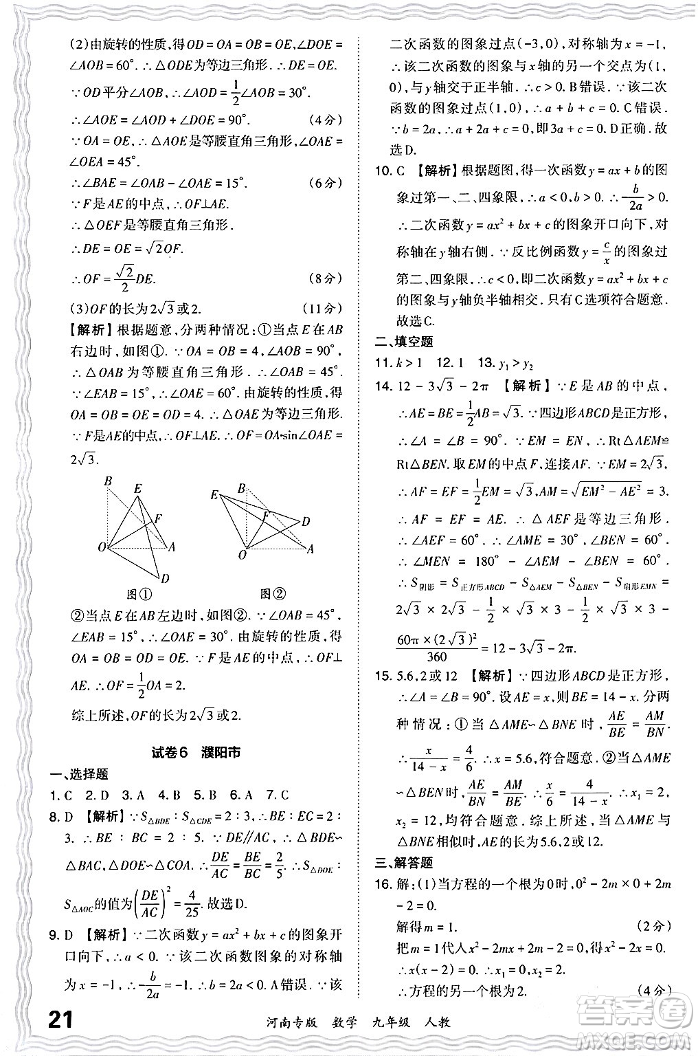 江西人民出版社2024年春王朝霞各地期末試卷精選九年級數學下冊人教版河南專版答案