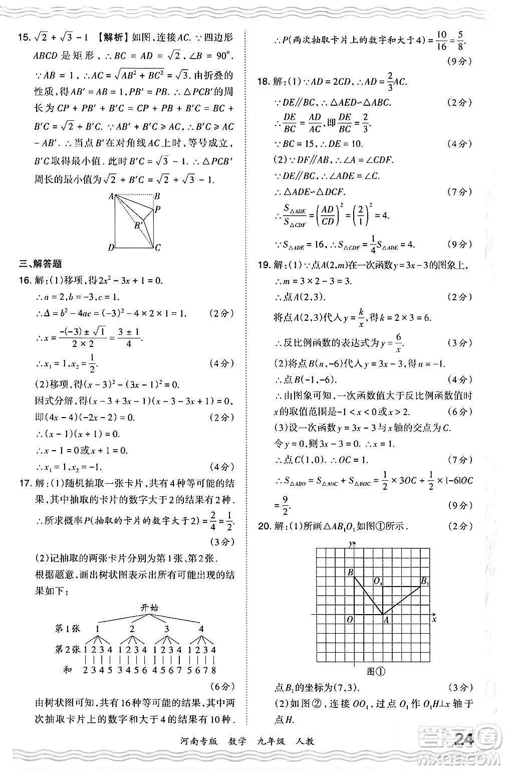 江西人民出版社2024年春王朝霞各地期末試卷精選九年級數學下冊人教版河南專版答案