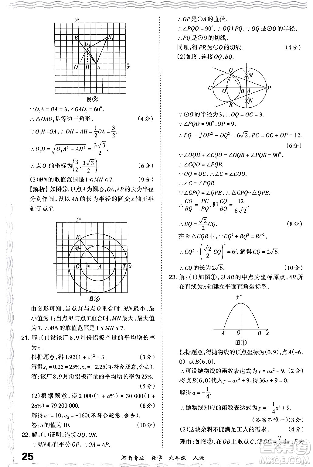 江西人民出版社2024年春王朝霞各地期末試卷精選九年級數學下冊人教版河南專版答案