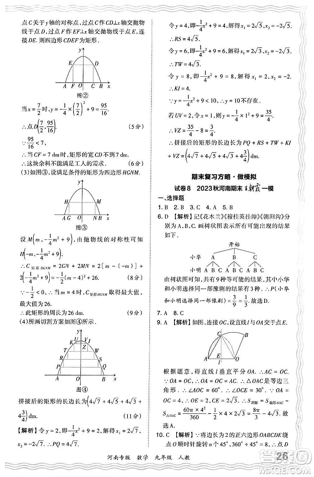 江西人民出版社2024年春王朝霞各地期末試卷精選九年級數學下冊人教版河南專版答案