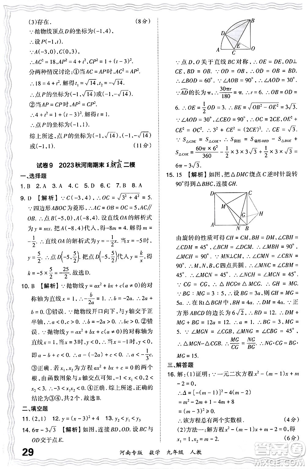 江西人民出版社2024年春王朝霞各地期末試卷精選九年級數學下冊人教版河南專版答案