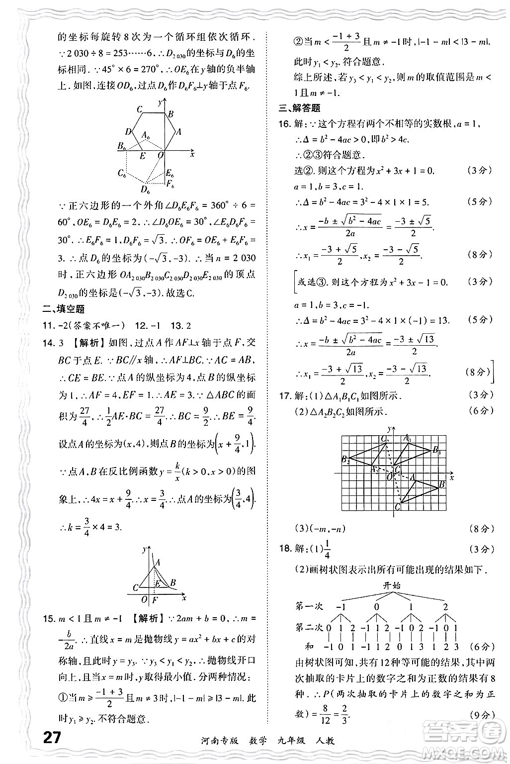 江西人民出版社2024年春王朝霞各地期末試卷精選九年級數學下冊人教版河南專版答案