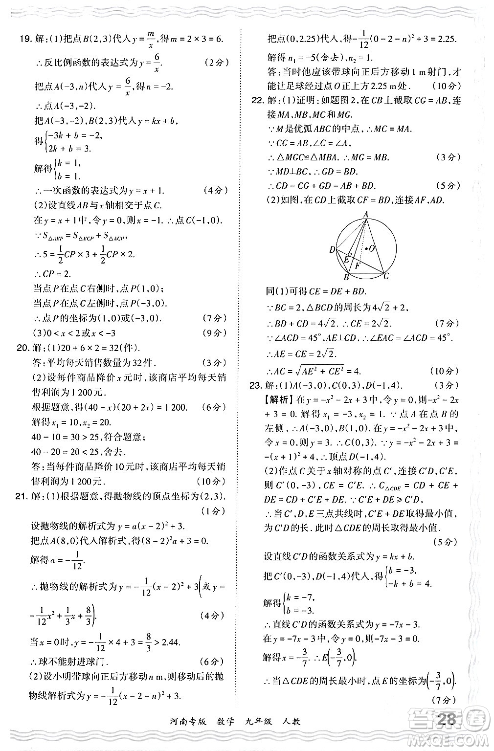 江西人民出版社2024年春王朝霞各地期末試卷精選九年級數學下冊人教版河南專版答案