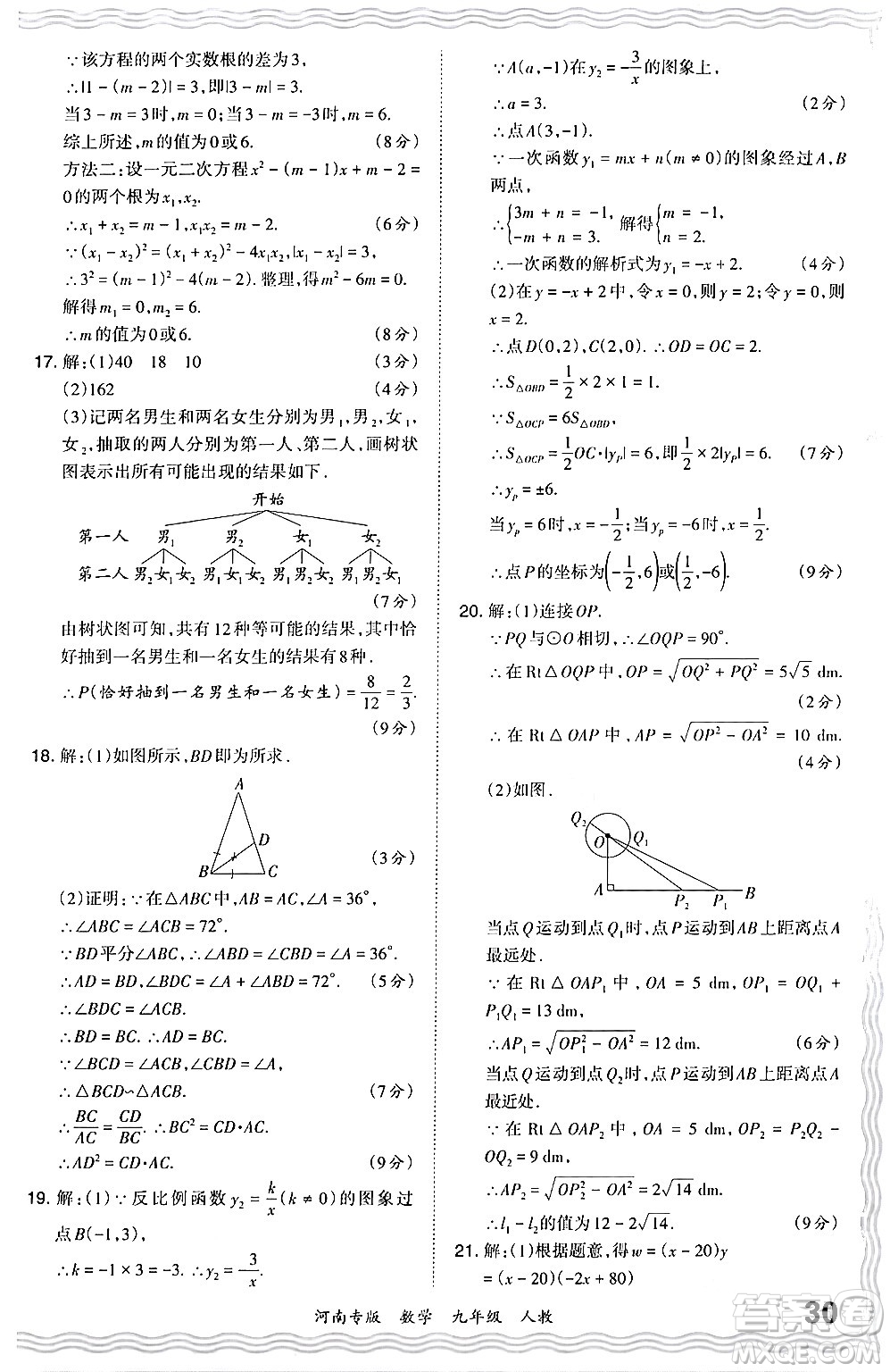 江西人民出版社2024年春王朝霞各地期末試卷精選九年級數學下冊人教版河南專版答案