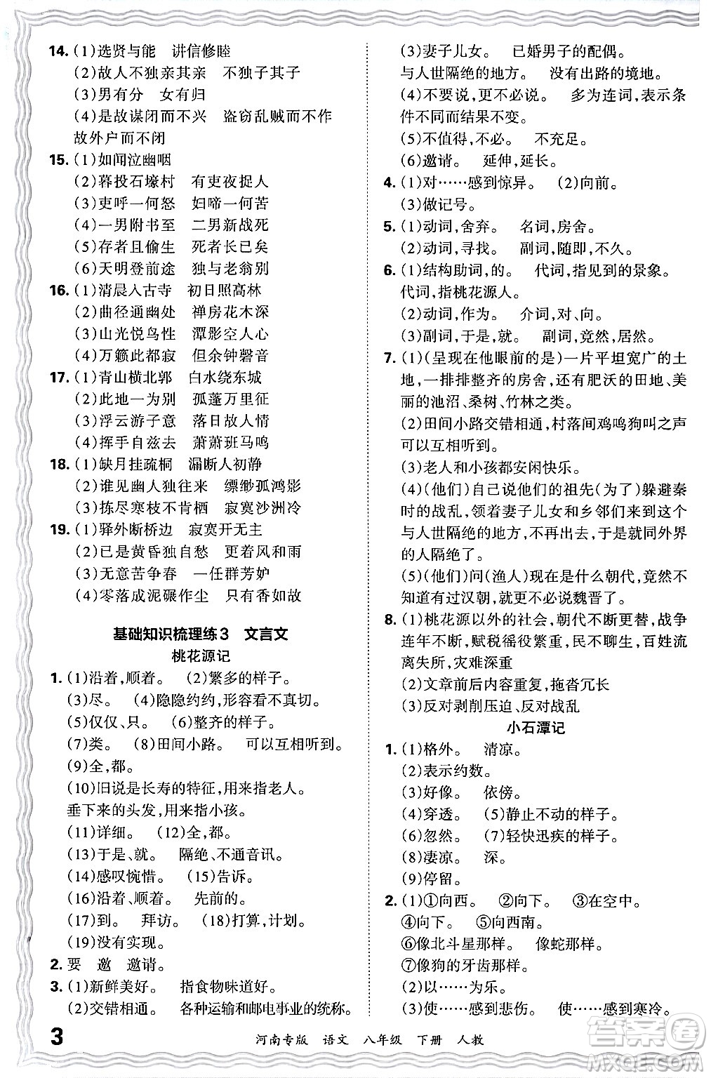 江西人民出版社2024年春王朝霞各地期末試卷精選八年級(jí)語(yǔ)文下冊(cè)人教版河南專版答案